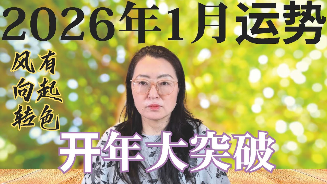 26年一月开年迎来大突破（土天6分） /起色机遇/意外惊喜 &强势转变（水瓶星群合冥王）