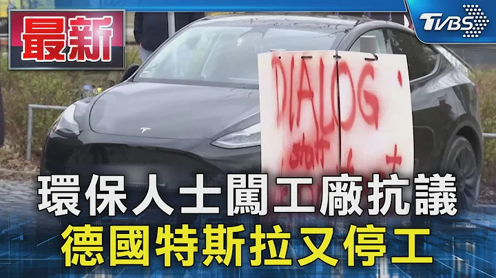 环保人士闯工厂抗议 德国特斯拉又停工｜TVBS新闻 @TVBSNEWS01 - 天天要闻