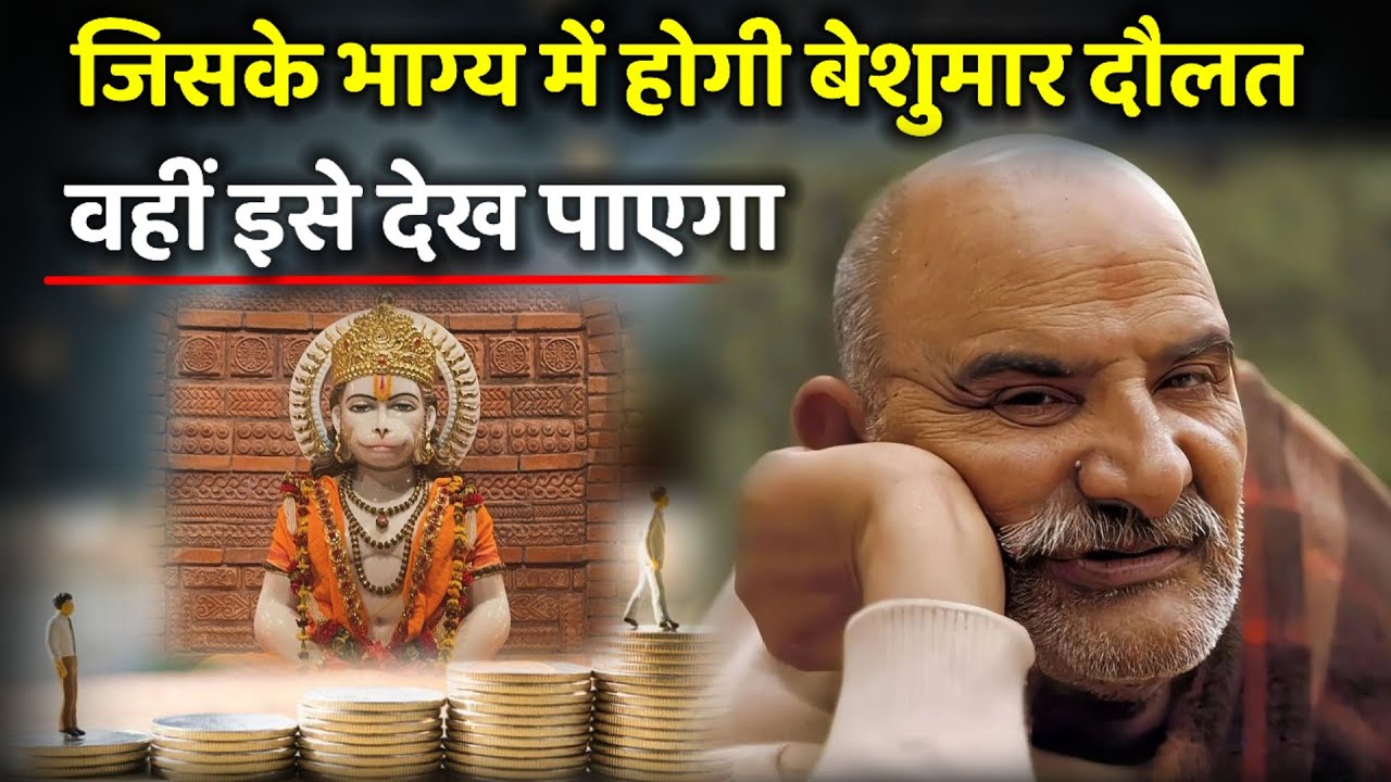 जिसके भाग्य में होगी बेशुमार दौलत वही इसे देख पाएगा | Neem karoli baba | Ojas Mantra |