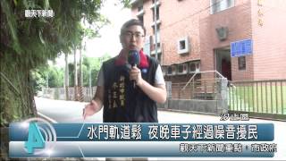 1040603觀天下新聞HD03 汐止區水門軌道鬆 夜晚車子經過噪音擾民