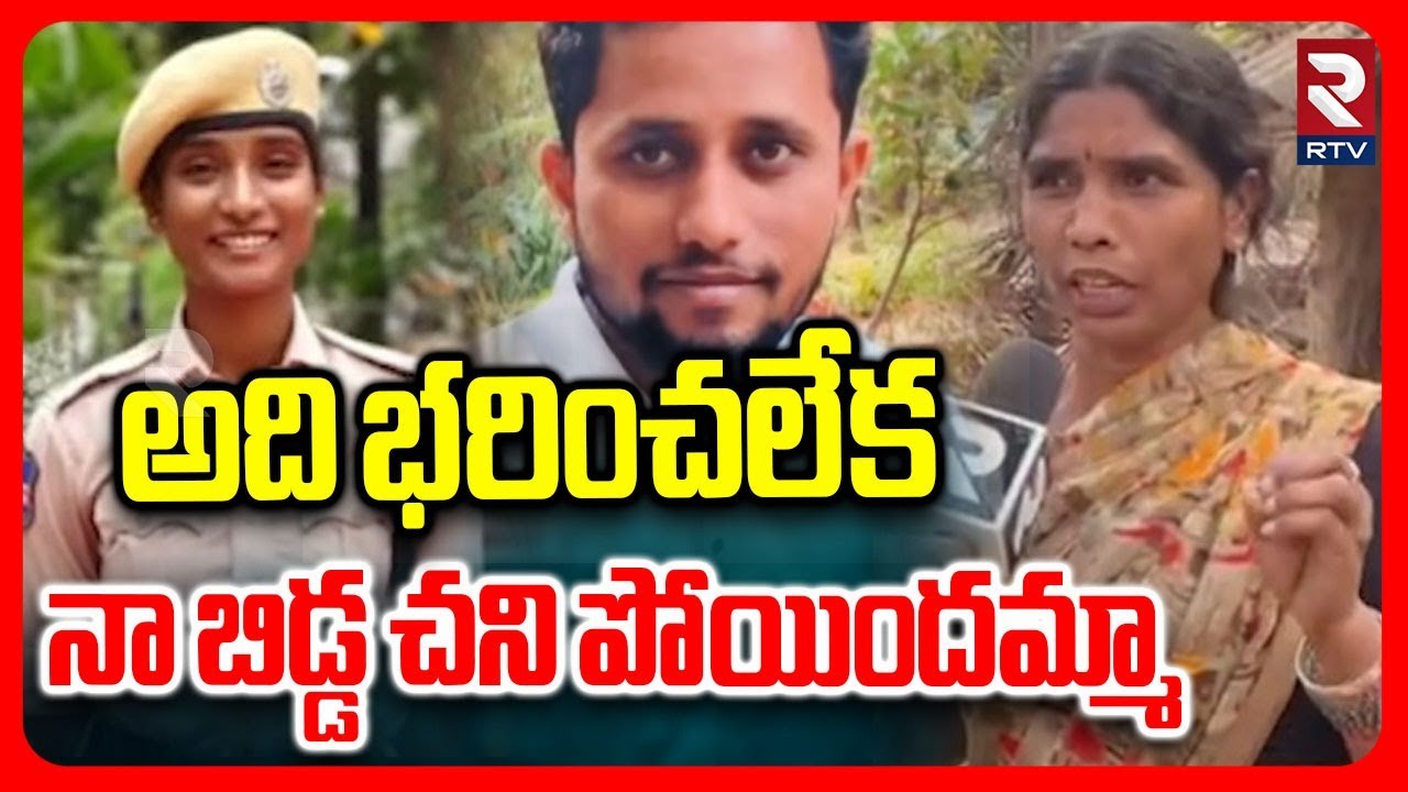 Warangal Constable Anitha Incident | అది భరించలేక నా బిడ్డ | Warangal Boyfriend Crime | RTV