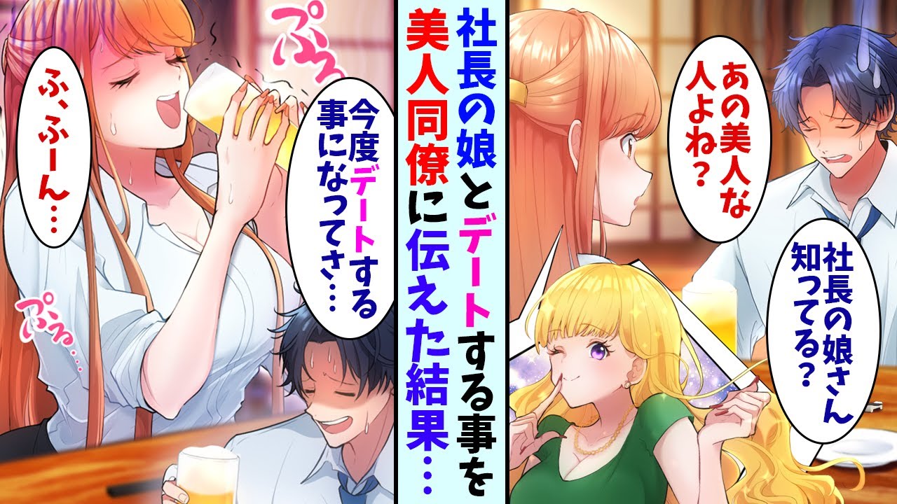 【漫画】社長に気に入られ娘さんとデートすることになった俺。そのことを同僚に伝えた結果……「君を他の女性に取られたくない！」