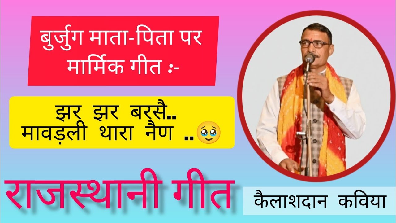 झर झर बरसै मावड़ली थारा नैण..बेटा घर सूं काढ़ दियो. माता- पिता पर मार्मिक गीत