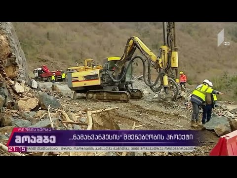 „ნამახვანჰესის“ მშენებლობის პროექტი