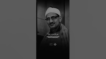 لِلَّهِ الْأَمْرُ مِن قَبْلُ وَمِن بَعْدُ ۚ || من سورة الروم | الشيخ محمد صديق #المنشاوي #قرآن
