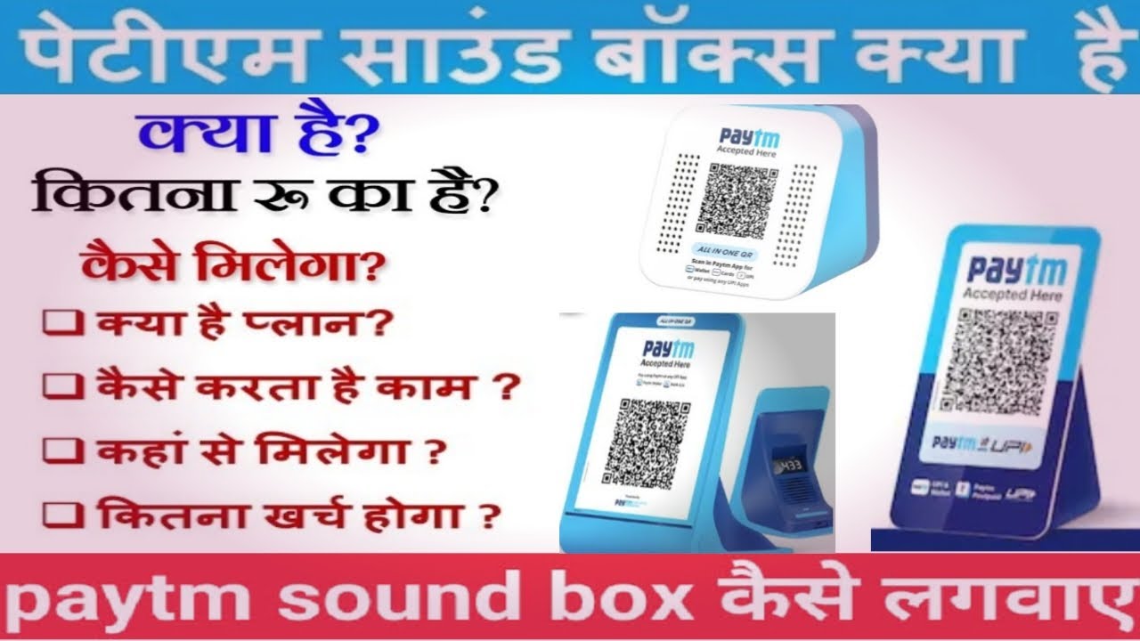 Paytm Sound Box Kya Hai // Paytm Sound Box Ka Kya Kaam Hota hai / 