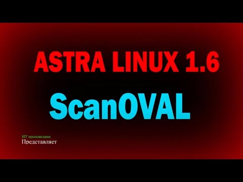 ScanOVAL для Astra Linux 1.6 / Бесплатный анализ на наличие уязвимостей Linux / БДУ ФСТЭК