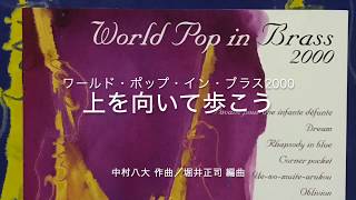 吹奏楽＞上を向いて歩こう(ジャズ・バラードver.) 中村八大 作曲／堀井 