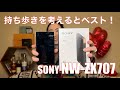 【 SONY NW-ZX707 】最新ソニーのDAPの実力はいかに！？【ZX507からの進化は！？　1AM2との違いは！？】