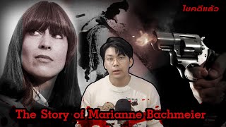 “ The Story of Marianne Bachmeier “ แค้นครั้งนี้ แม่ขอชำระ | เวรชันสูตร Ep.131