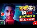 YouTube isn’t Support On This device. Smart TV তে  ইউটিউব চলে না সমস্যা সমাধান। 