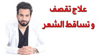 علاج تقصف و تساقط الشعر - دكتور طلال المحيسن