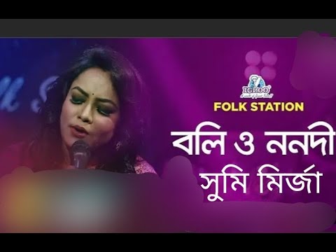 Boli O Nonodi      Jk Majlish Feat  Sumi Mirza  Bangla  Hit Song  Audio Jukebox