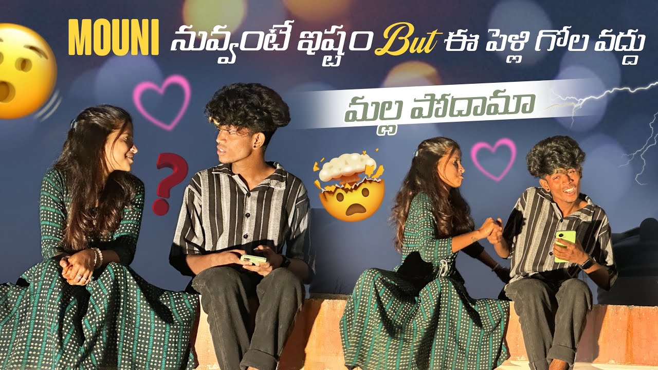 Mouni నువ్వంటే ఇష్టం ఈ పెళ్లి గోల వద్దు మల్ల పోదామా ? @mrajayofficial96