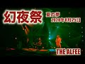 【THE ALFEE】幻夜祭 夏の夢  2020 08 25