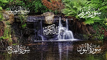 سورة مريم | سورة المؤمنون | سورة النور | سورة الفتح | الشيخ خالد الجليل - Sheikh Khalid Al-Jalil