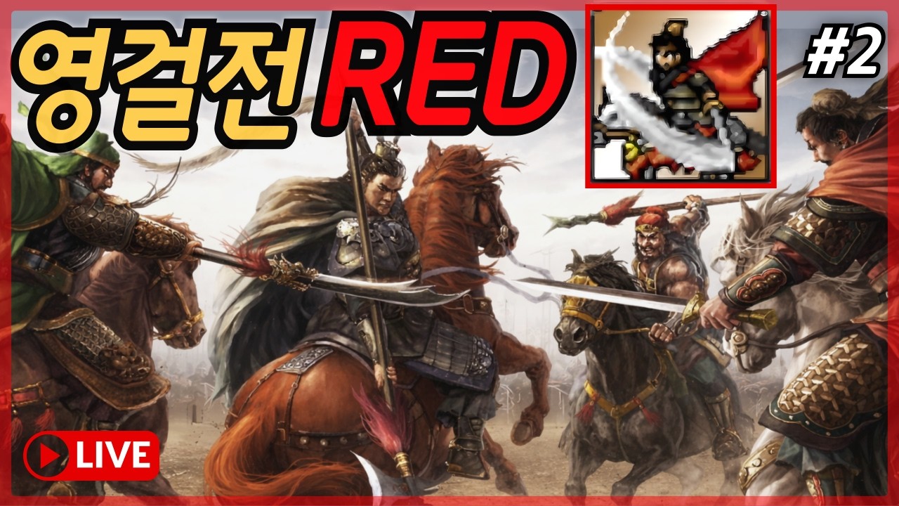 고전겜 역대급 중독성?! '삼국지 영걸전 RED' 초회차 #2