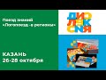 Поезд знаний «Логопоезд - в регионы» 28.10.2020