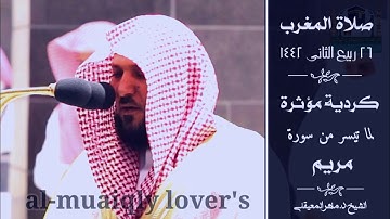 بالكرد المؤثر يرتل الشيخ ماهر المعيقلي من سورة مريم صلاة المغرب 26 ربيع الثاني 1442