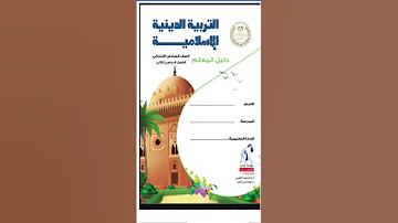 حصريا تحميل دليل المعلم التربية الدينيةالإسلامية للصف السادس الابتدائي الترم الثانى لغة عربية 