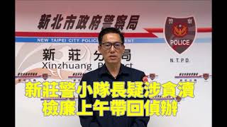 新莊警小隊長疑涉貪瀆 檢廉上午帶回偵辦