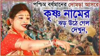 পশ্চিম বর্ধমানের দোমড়া আসরে হাজার হাজার ভক্তের মন জয় করলেন রাধারাণী দাস বৈষ্ণব ।। radharani das