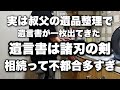 実は叔父の遺品整理で遺言書が一枚見つかってました。遺言書は諸刃の剣