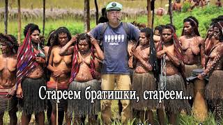 Video thumbnail of "Стареем братишки, стареем ..."