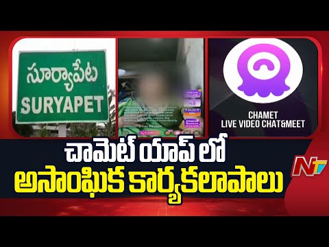 చామెట్ యాప్ లో అసాంఘిక కార్యకలాపాలు | Chamet App Scams In Suryapet | NTV Telugu - NTVTELUGU