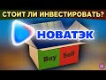 Акции Новатэк (NVTK): стоит ли покупать? Бизнес и перспективы. Сравниваем с Газпромом / Распаковка