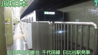 JR東日本E233系2000番台　マト7編成　千代田線　日比谷駅発車