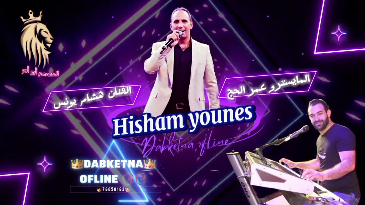 الفنان هشام يونس 💢Dabke mjwez 📿المايسترو عمر الحج🔜 Hisham younes [تسجيلات حسن الاحمد 🎼🎧2024