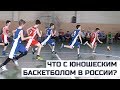 Что с юношеским баскетболом в России?