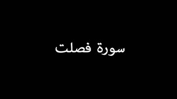 سورة فصلت ( Fussilat ) - عبدالباسط عبدالصمد Abdulbasit Abdulsamad