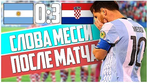СЛОВА МЕССИ И ШАНСЫ АРГЕНТИНЫ НА ВЫХОД ИЗ ГРУППЫ | АРГЕНТИНА 0:3 ХОРВАТИЯ