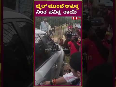 ಜೈಲ್ ಮುಂದೆ ಅಳುತ್ತ ನಿಂತ ಪವಿತ್ರ ತಾಯಿ | darshan | pavitragowda | renukaswamy | SStv ಜೈಲ್ ಮುಂದೆ ಅಳುತ್ತ ನಿಂತ ಪವಿತ್ರ ತಾಯಿ | darshan | pavitragowda | renukaswamy | SStv
