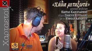 ΧΑΔΙΑ ΜΕΤΑΞΩΤΑ Κακογιάννης / Κουζάλης / Νεφέλη