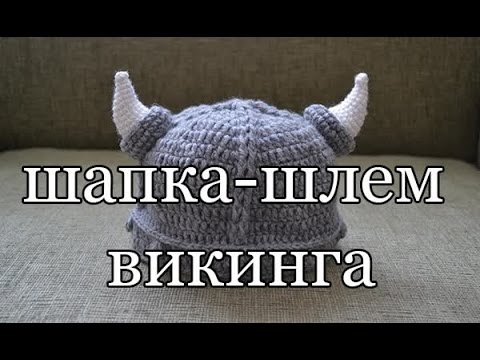 Шапка крючком шлем викинга