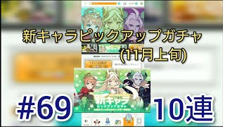 (確定演出!?)ワールドフリッパー  10連ガチャ  #69  (新キャラピックアップガチャ!!(11月上旬))