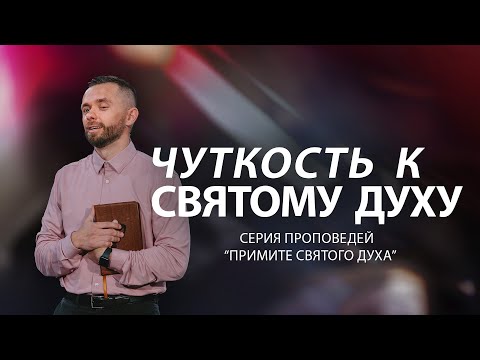 Чуткость к Святому Духу | Серия проповедей "Примите Святого Духа" (Часть 2)