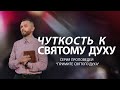 Чуткость к Святому Духу | Серия проповедей &quot;Примите Святого Духа&quot; (Часть 2)