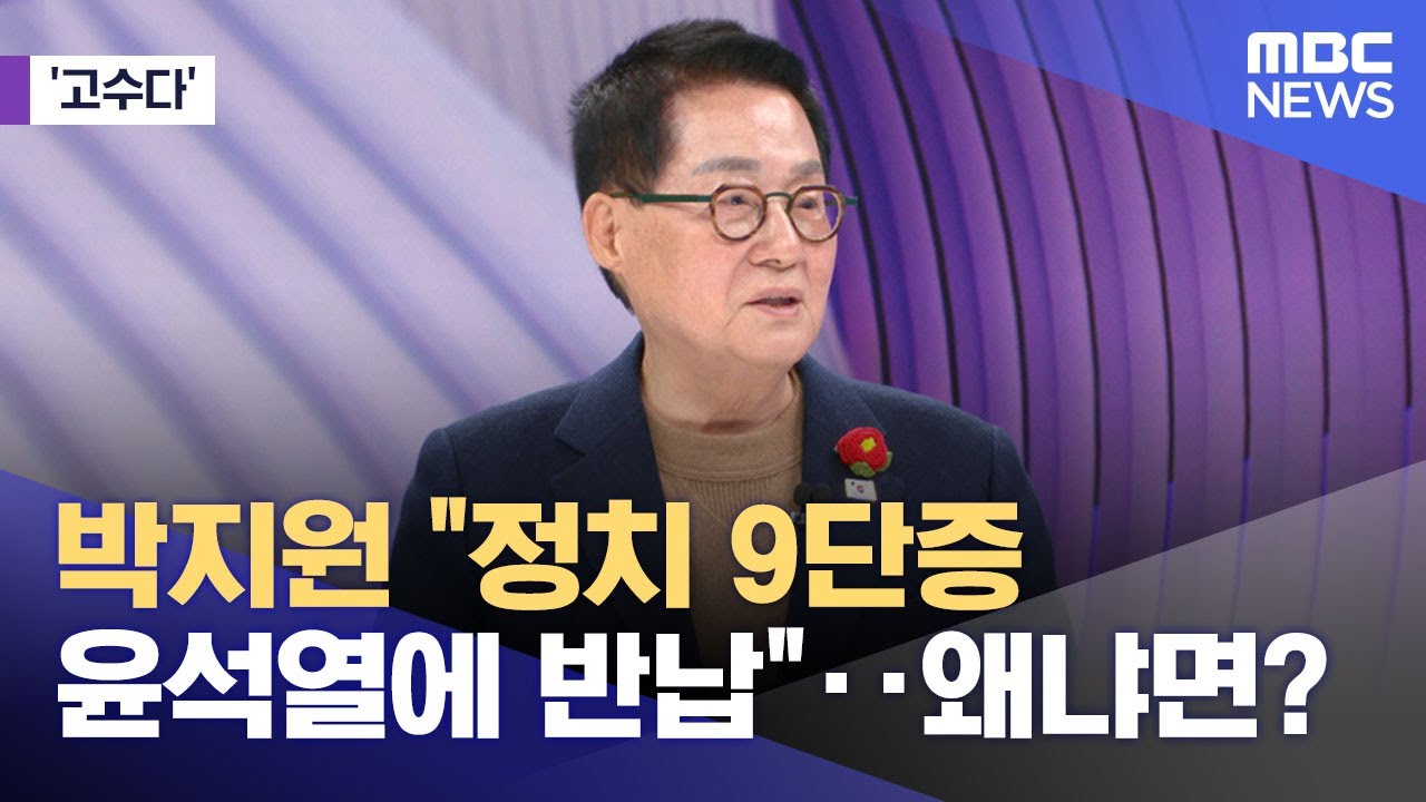 [고수다] 박지원 "정치 9단증 윤석열에 반납"‥왜냐면? (2025.03.19/뉴스외전/MBC)