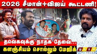 🔴Time to Join Seeman & Vijay Alliance ! Election Ntk Percentage Green Signal to Vijay | Kalanjiyam