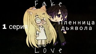 ~Сериал Gacha Life~Пленница дьявола~1 серия~Чит.опис.