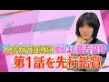 【あざとくて何が悪いの?】櫻坂46 藤吉夏鈴があざと連ドラ1話を先行鑑賞!!