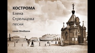 Кострома. (cover Streltsova)