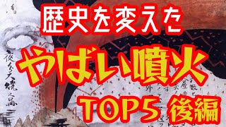 【ゆっくり解説】歴史を変えたやばい噴火・後編【歴史解説】