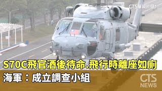 S70C飛官酒後待命.飛行時離座如廁　海軍：成立調查小組｜華視新聞 20251110 @CtsTw