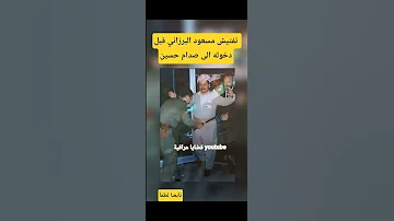 تفتيش مسعود البرزاني يدويا قبل دخوله الى صدام حسين 