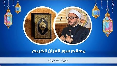 🔴 معالم سور القرآن الكريم | (88) سورة المعارج | د. أحمد الدمنهورى 